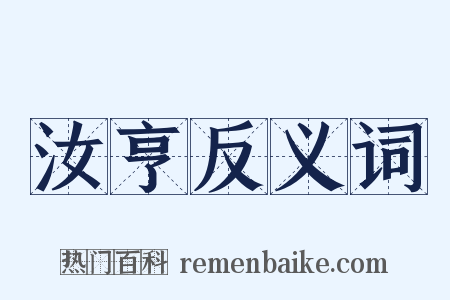 汝亨反义词是什么意思的图片